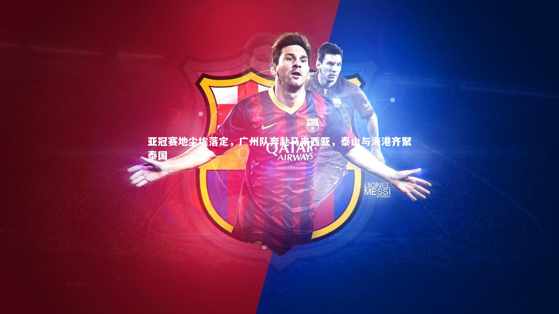 亚冠赛地尘埃落定，广州队奔赴马来西亚，泰山与海港齐聚泰国