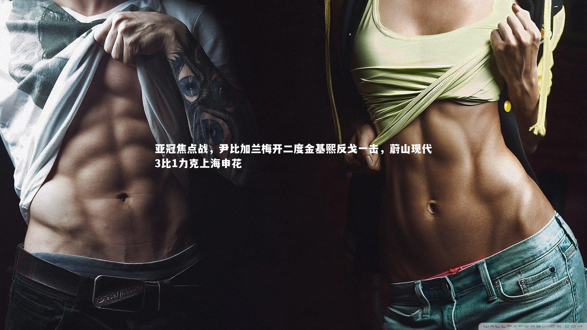 亚冠焦点战,尹比加兰梅开二度金基熙反戈一击,蔚山现代3比1力克上海申花