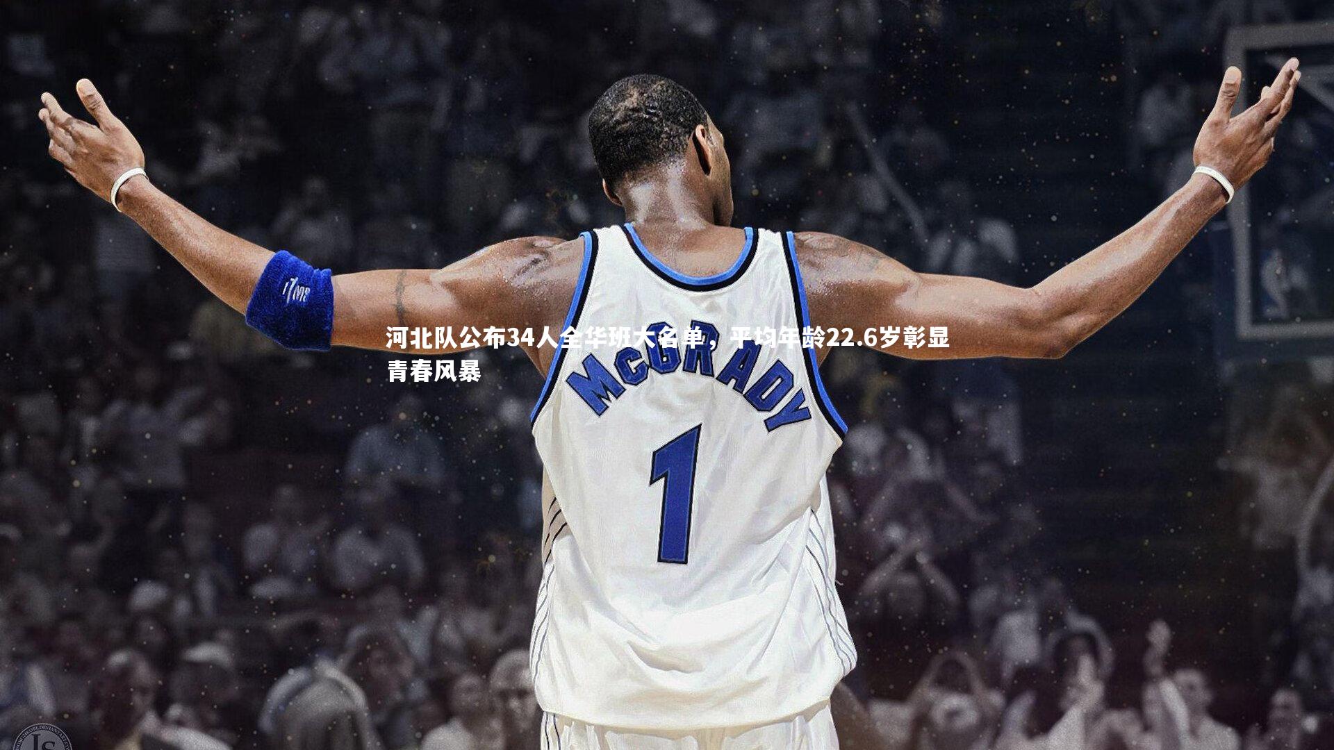 河北队公布34人全华班大名单，平均年龄22.6岁彰显青春风暴