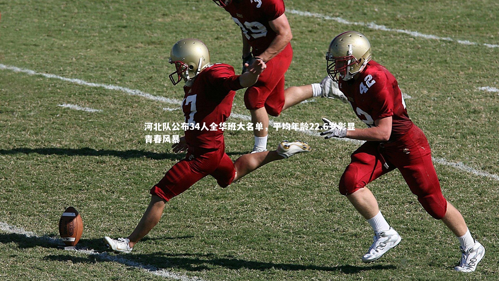 河北队公布34人全华班大名单，平均年龄22.6岁彰显青春风暴